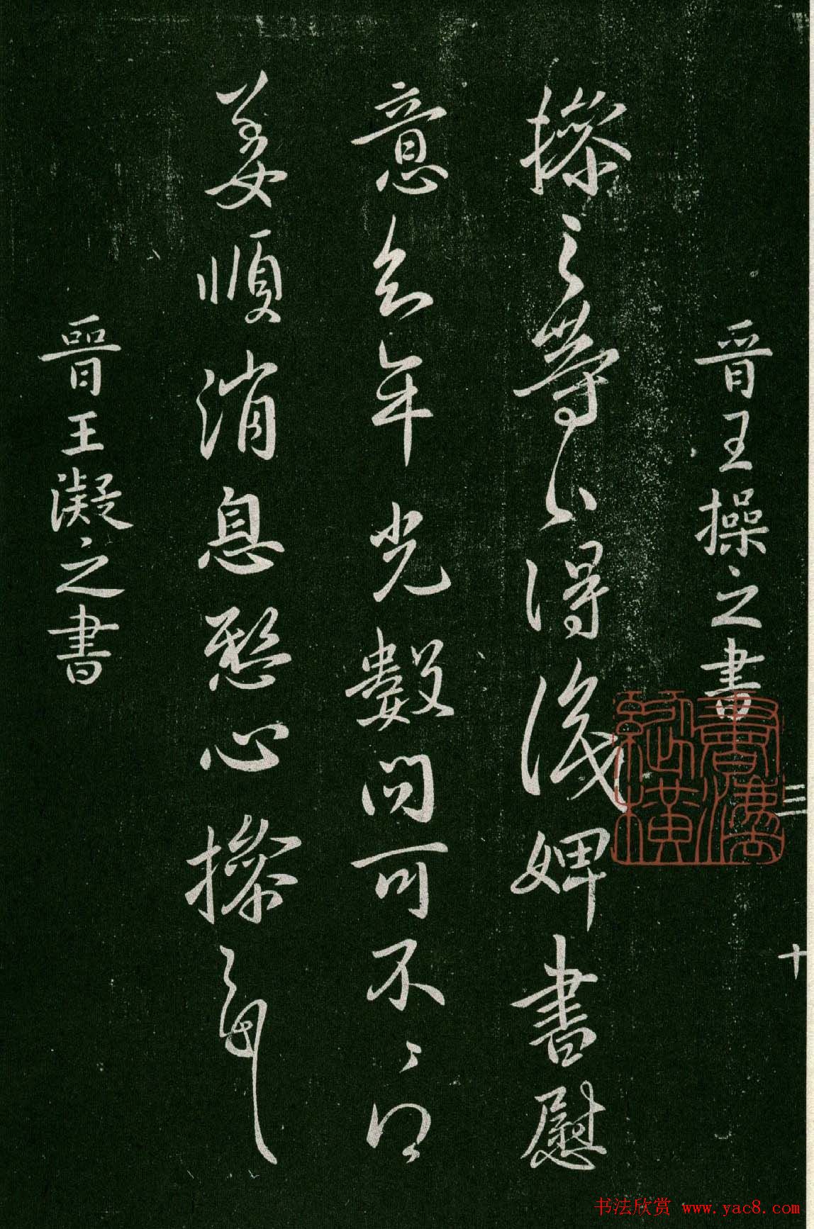 淳化阁帖(明肃府本)卷三:历代名臣法帖第三