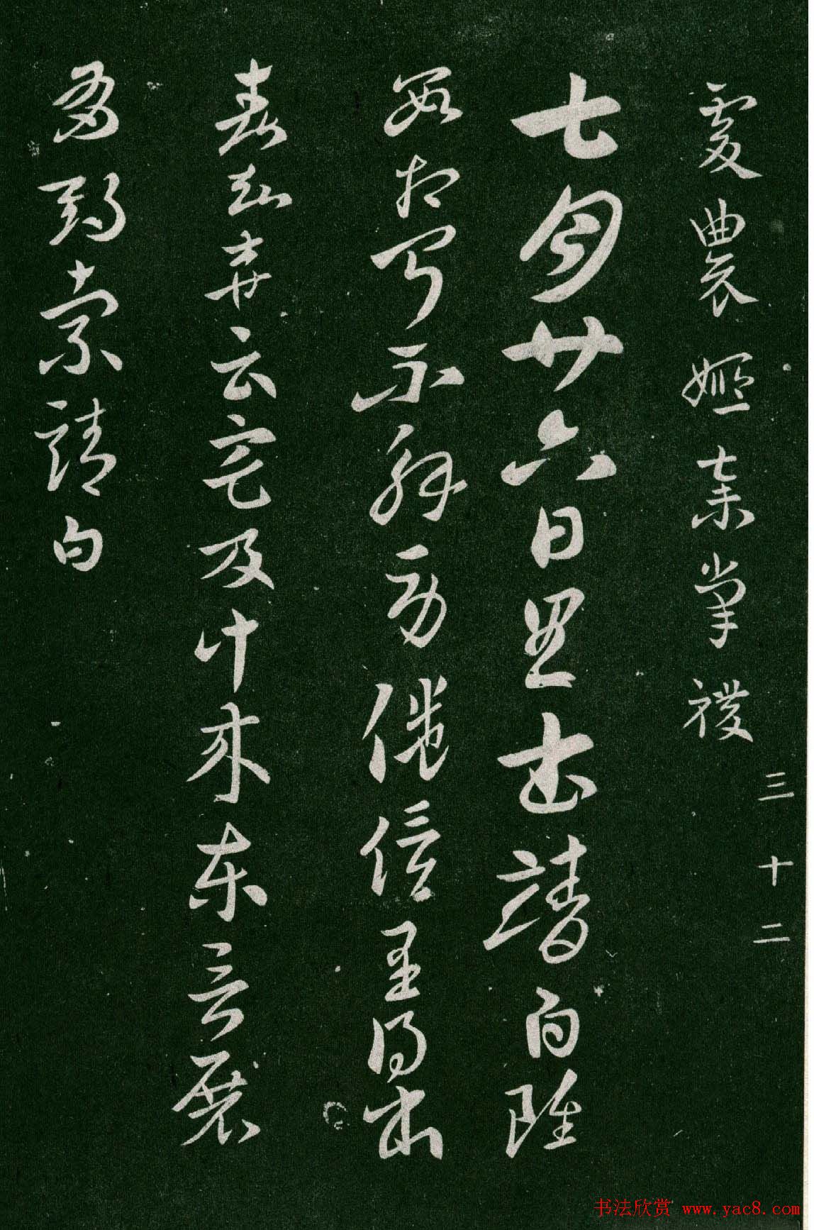 淳化阁帖(明肃府本)卷三:历代名臣法帖第三