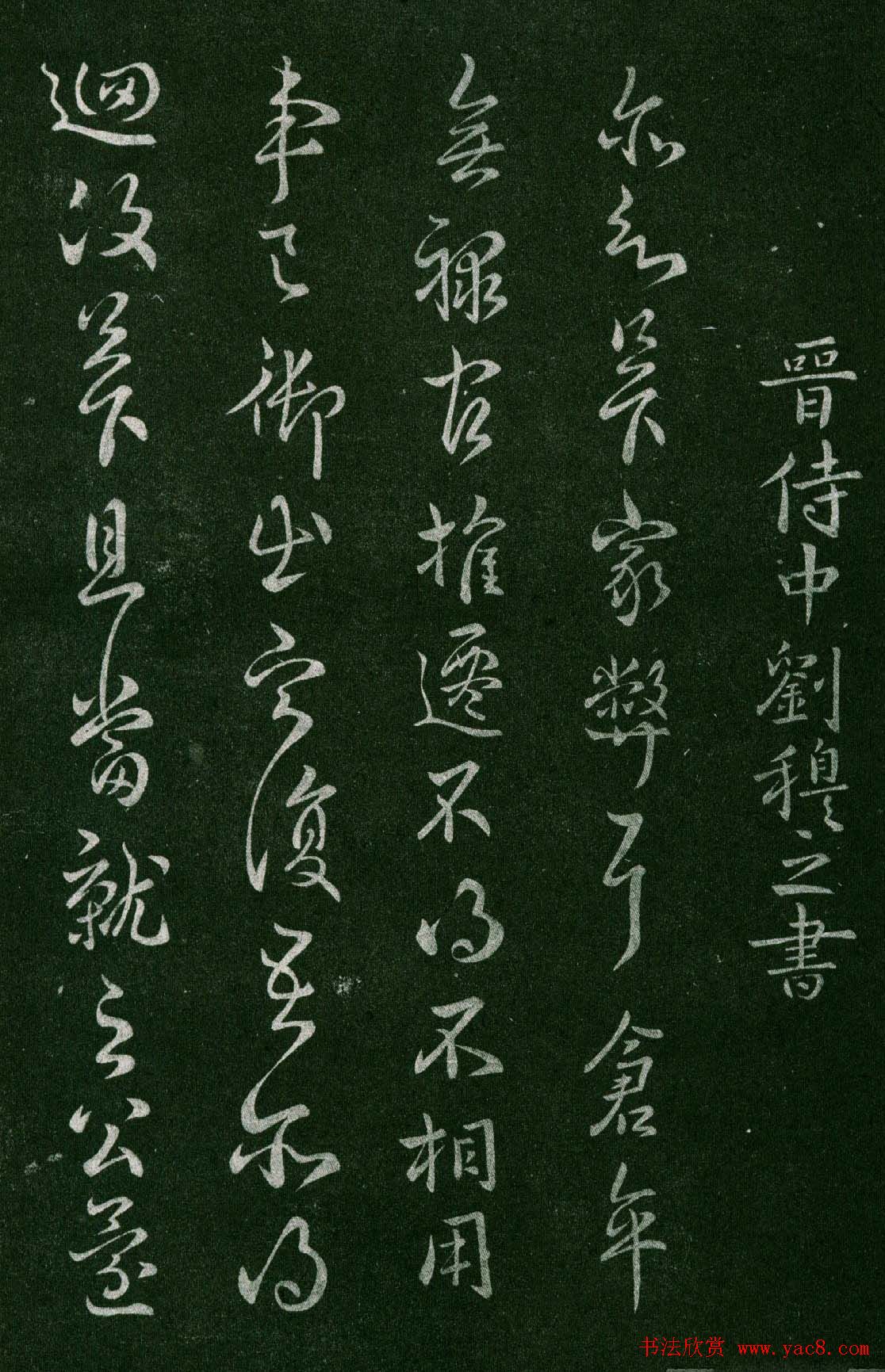 淳化阁帖(明肃府本)卷三:历代名臣法帖第三