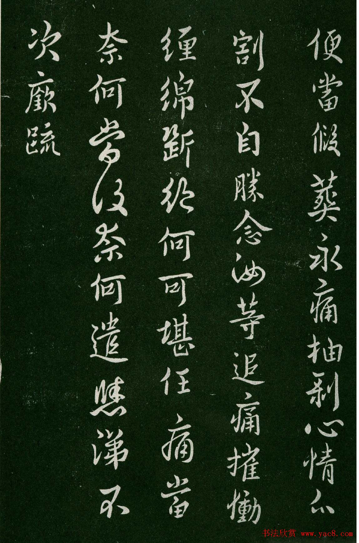 淳化阁帖(明肃府本)卷三:历代名臣法帖第三