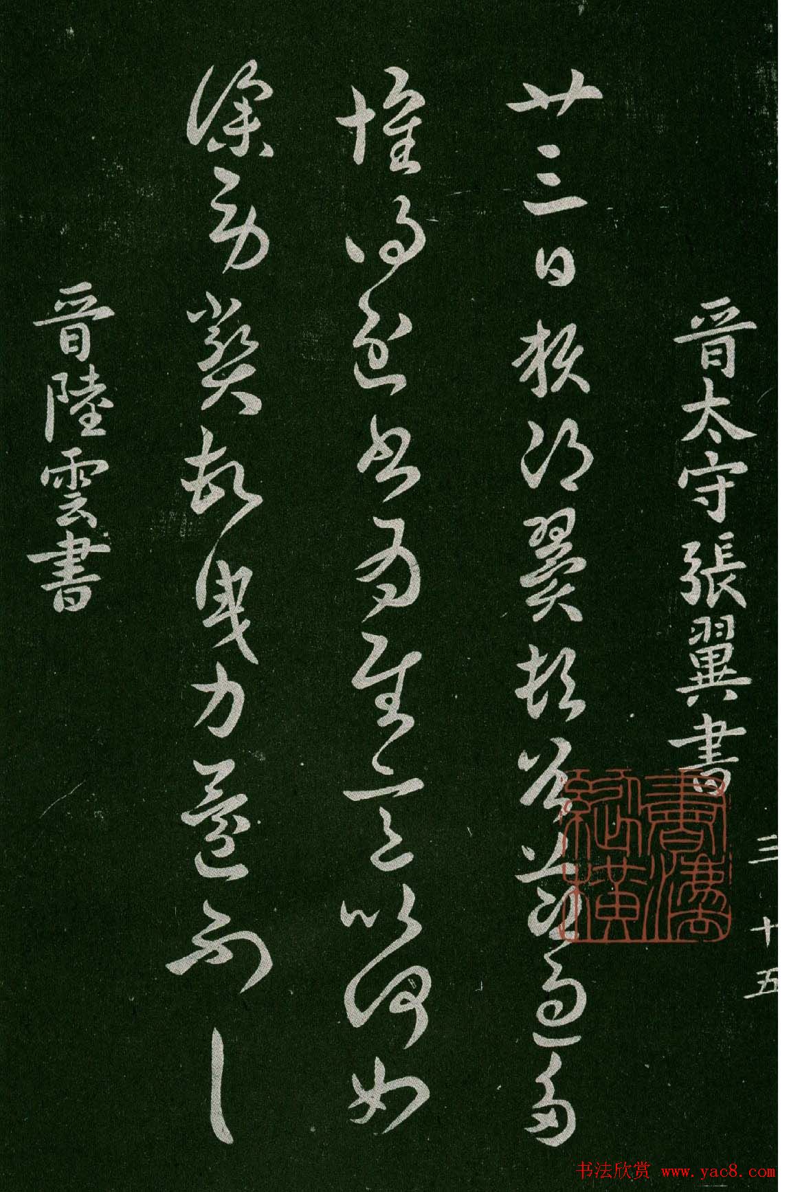 淳化阁帖(明肃府本)卷三:历代名臣法帖第三