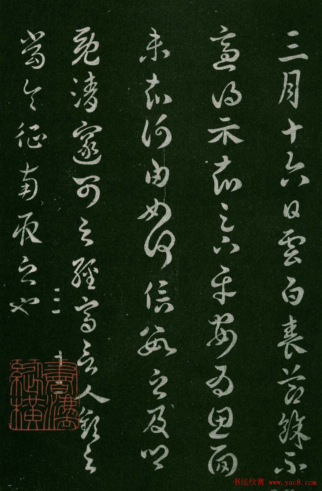 淳化阁帖(明肃府本)卷三:历代名臣法帖第三