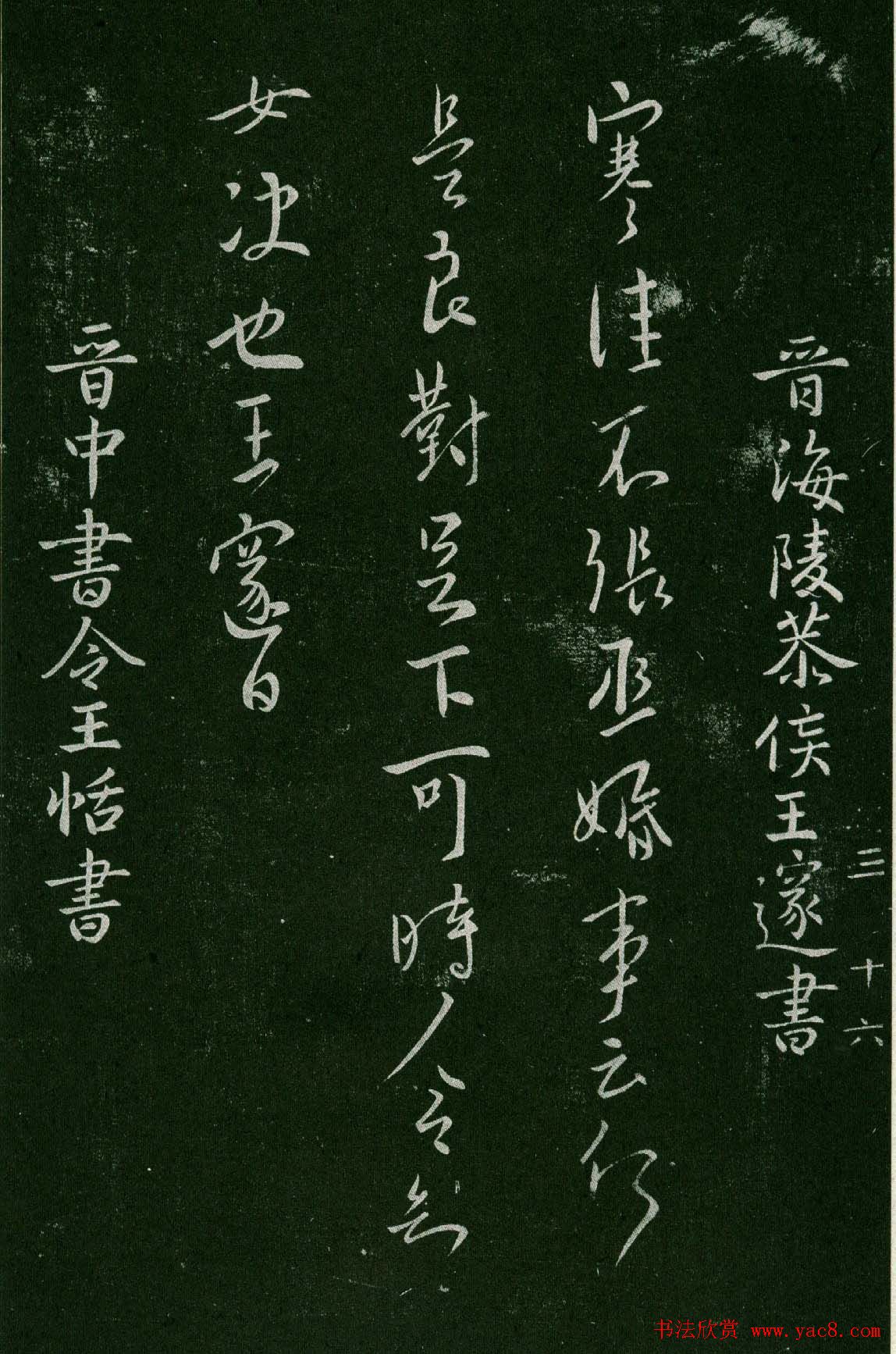 淳化阁帖(明肃府本)卷三:历代名臣法帖第三