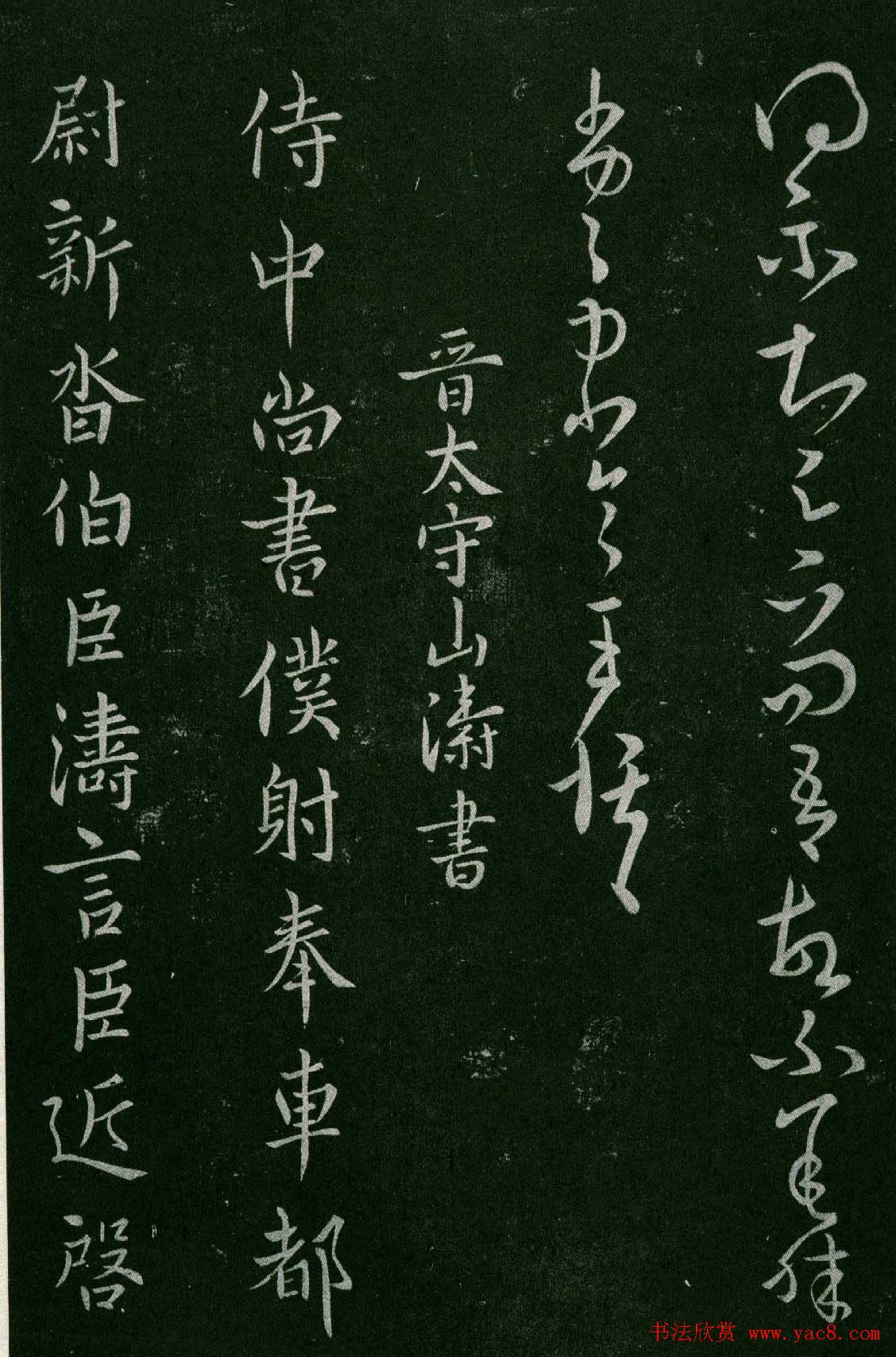 淳化阁帖(明肃府本)卷三:历代名臣法帖第三