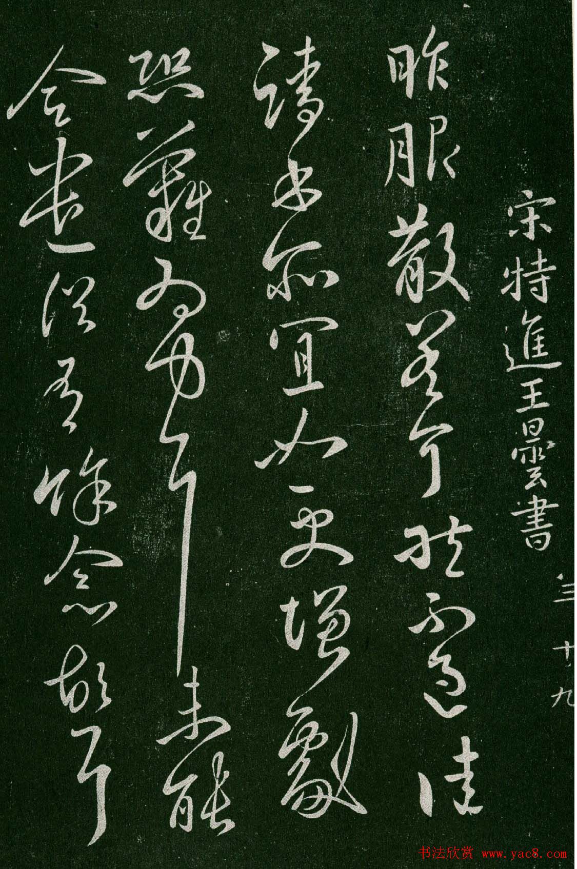 淳化阁帖(明肃府本)卷三:历代名臣法帖第三