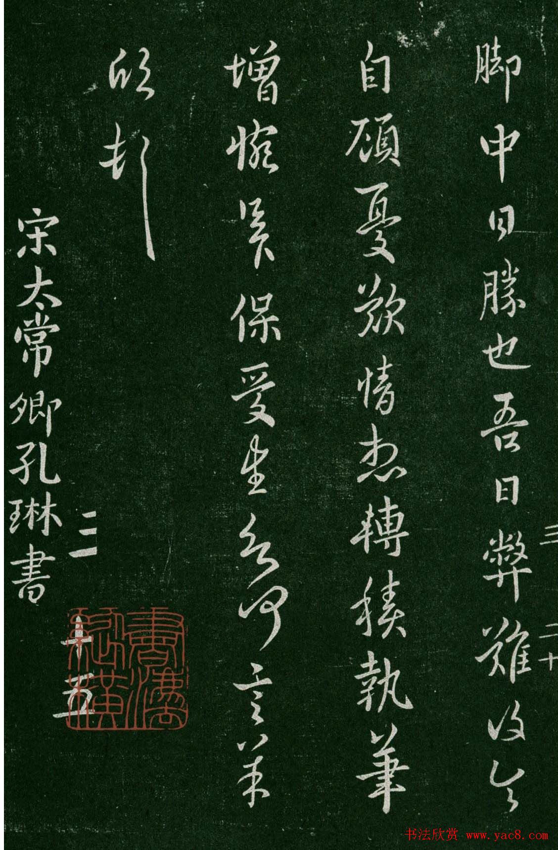 淳化阁帖(明肃府本)卷三:历代名臣法帖第三