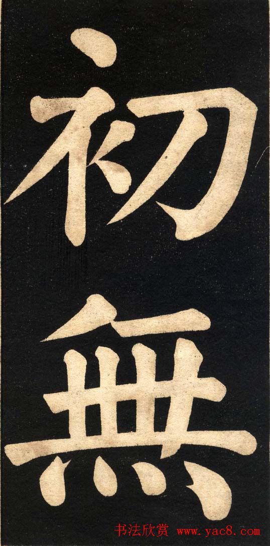 翁同龢字帖《翁松禅相国大字法书》