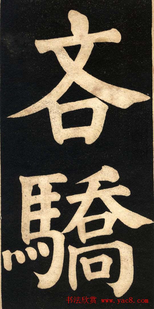 翁同龢字帖《翁松禅相国大字法书》