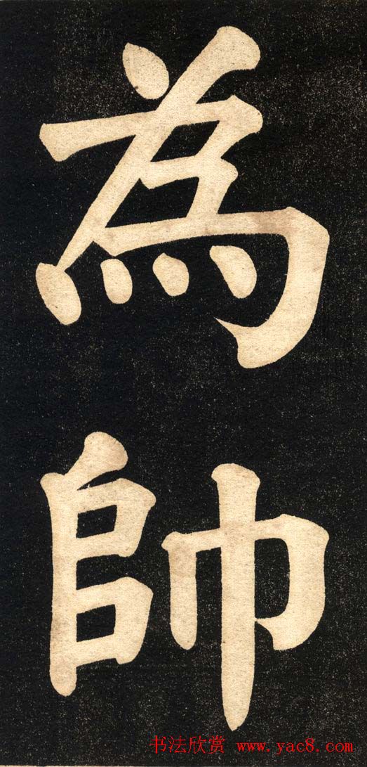 翁同龢字帖《翁松禅相国大字法书》