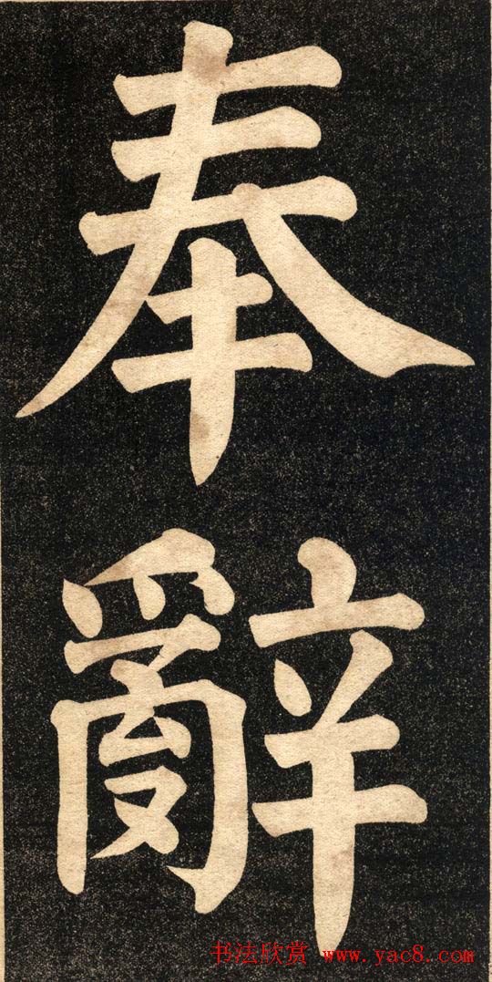 翁同龢字帖《翁松禅相国大字法书》