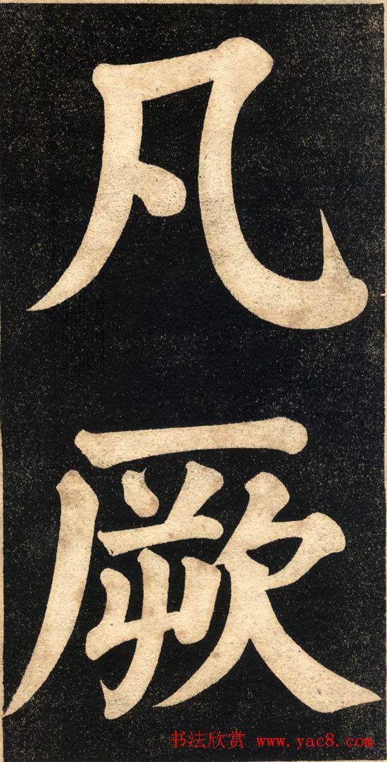 翁同龢字帖《翁松禅相国大字法书》