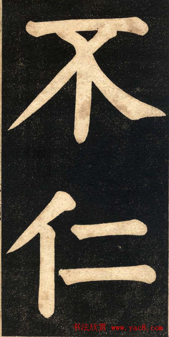 翁同龢字帖《翁松禅相国大字法书》