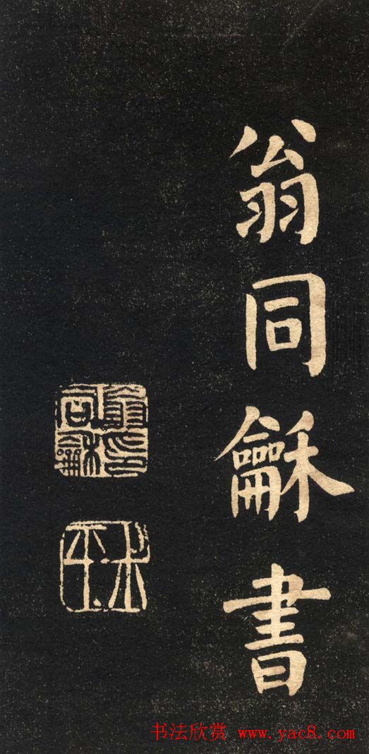 翁同龢字帖《翁松禅相国大字法书》