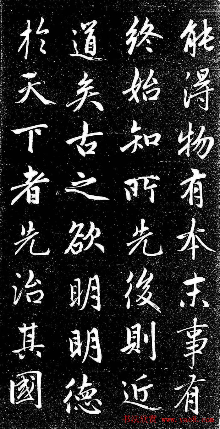 赵孟頫行楷字帖《松雪斋法书-大学》
