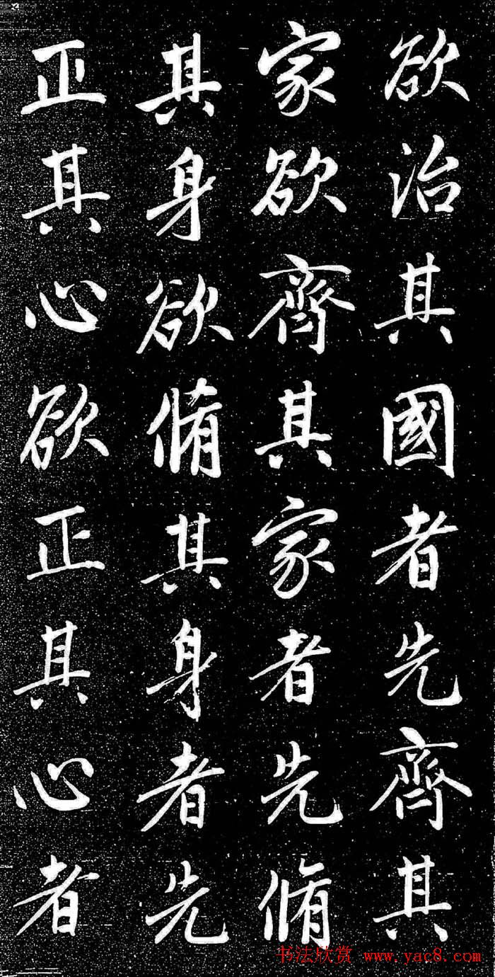 赵孟頫行楷字帖《松雪斋法书-大学》