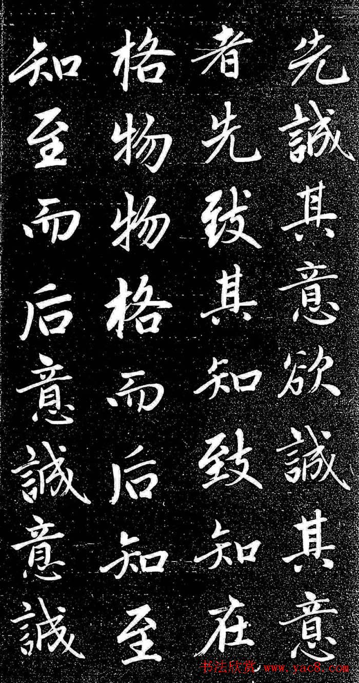 赵孟頫行楷字帖《松雪斋法书-大学》