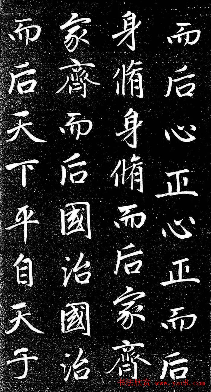 赵孟頫行楷字帖《松雪斋法书-大学》