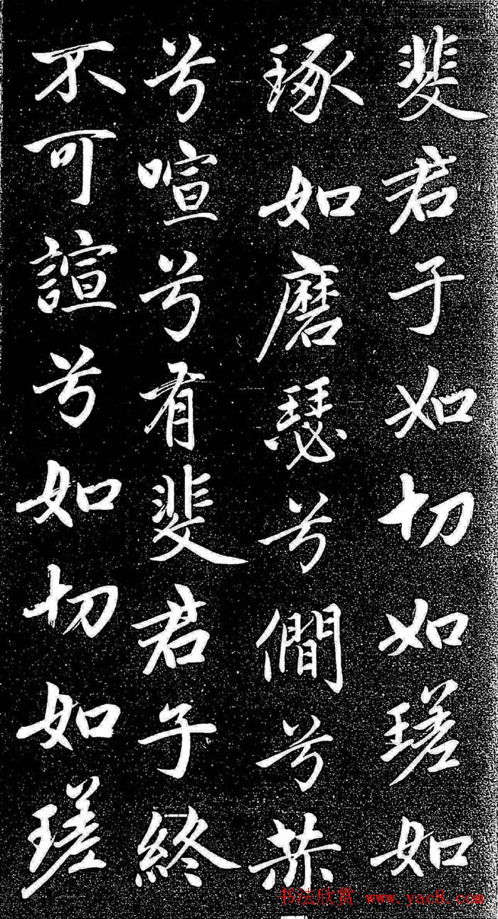 赵孟頫行楷字帖《松雪斋法书-大学》