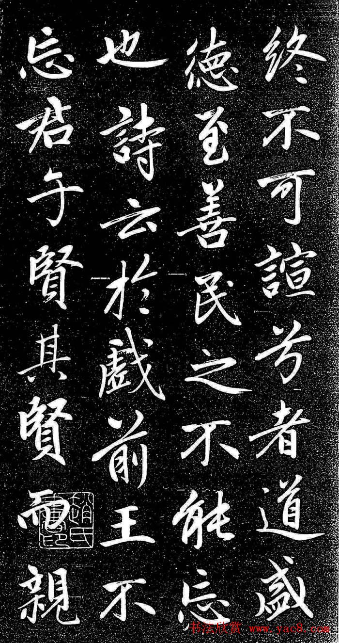 赵孟頫行楷字帖《松雪斋法书-大学》