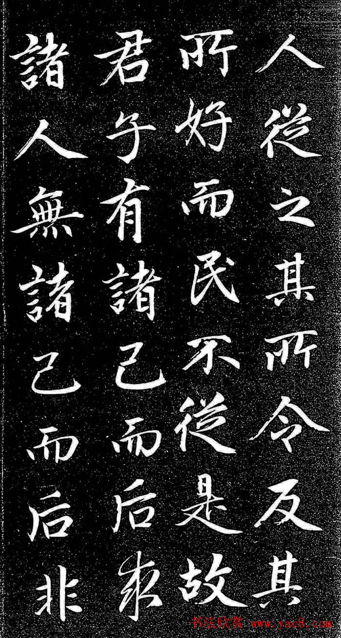 赵孟頫行楷字帖《松雪斋法书-大学》