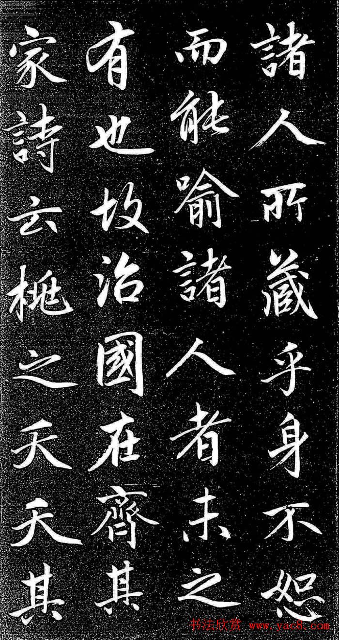 赵孟頫行楷字帖《松雪斋法书-大学》