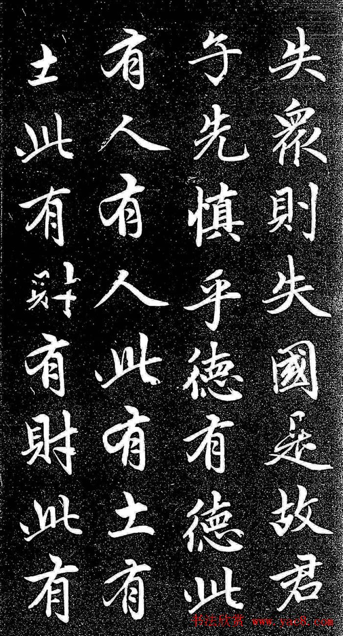 赵孟頫行楷字帖《松雪斋法书-大学》