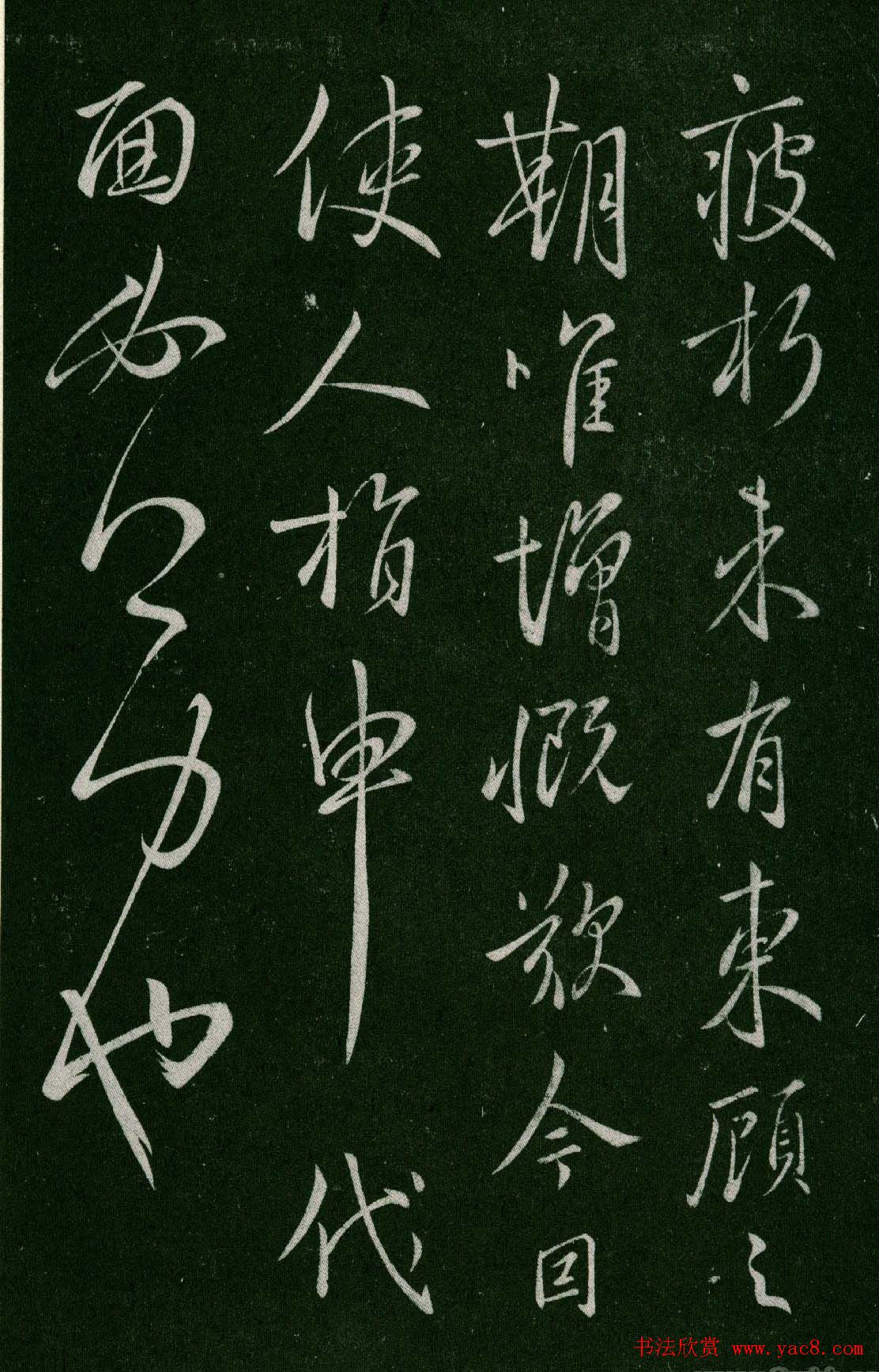 淳化阁帖(明肃府本)卷四:历代名臣法帖第四