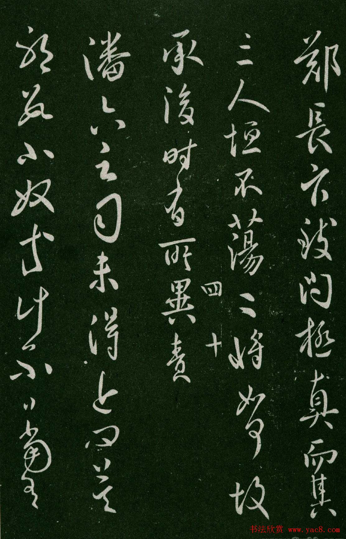 淳化阁帖(明肃府本)卷四:历代名臣法帖第四