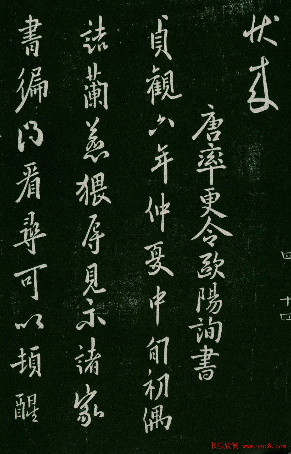 淳化阁帖(明肃府本)卷四:历代名臣法帖第四