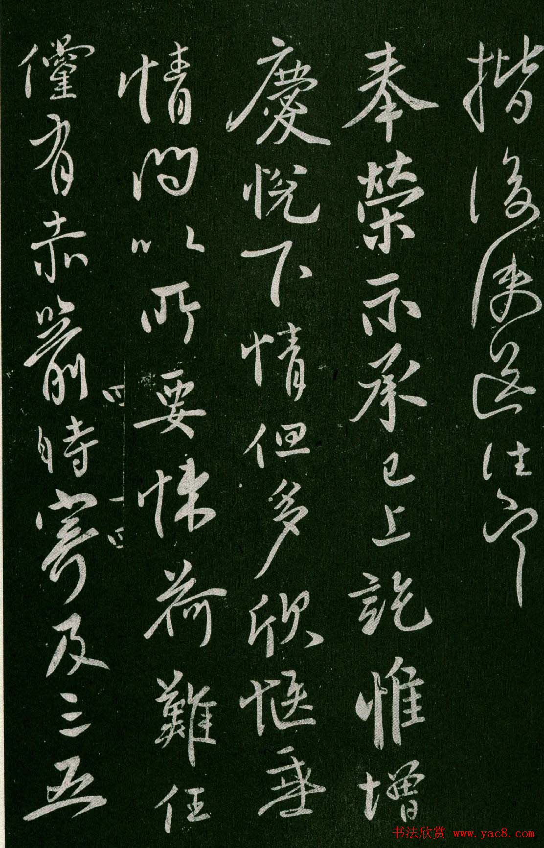 淳化阁帖(明肃府本)卷四:历代名臣法帖第四