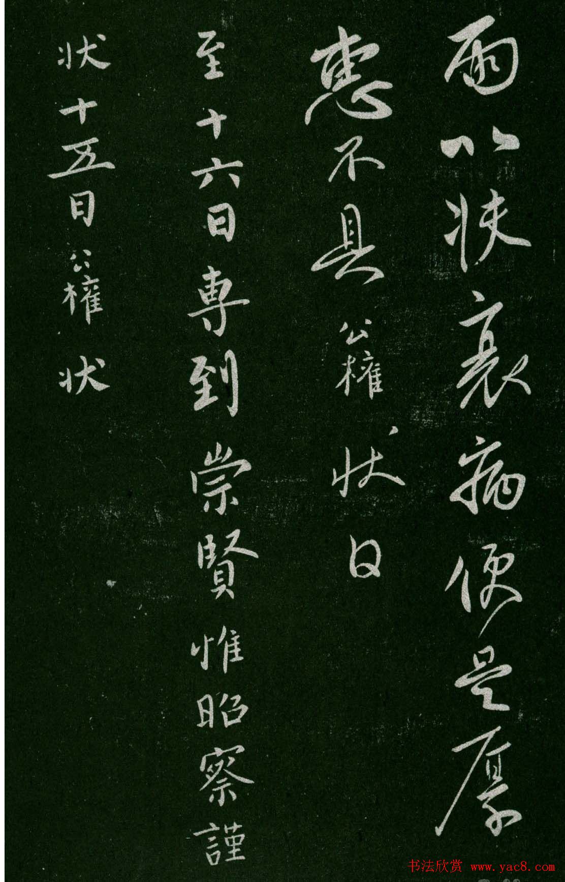 淳化阁帖(明肃府本)卷四:历代名臣法帖第四