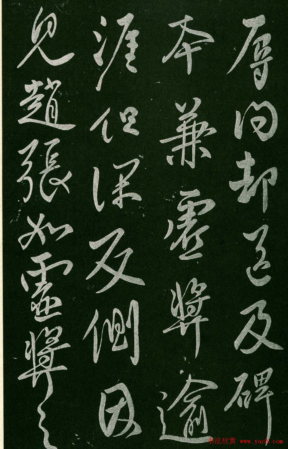 淳化阁帖(明肃府本)卷四:历代名臣法帖第四