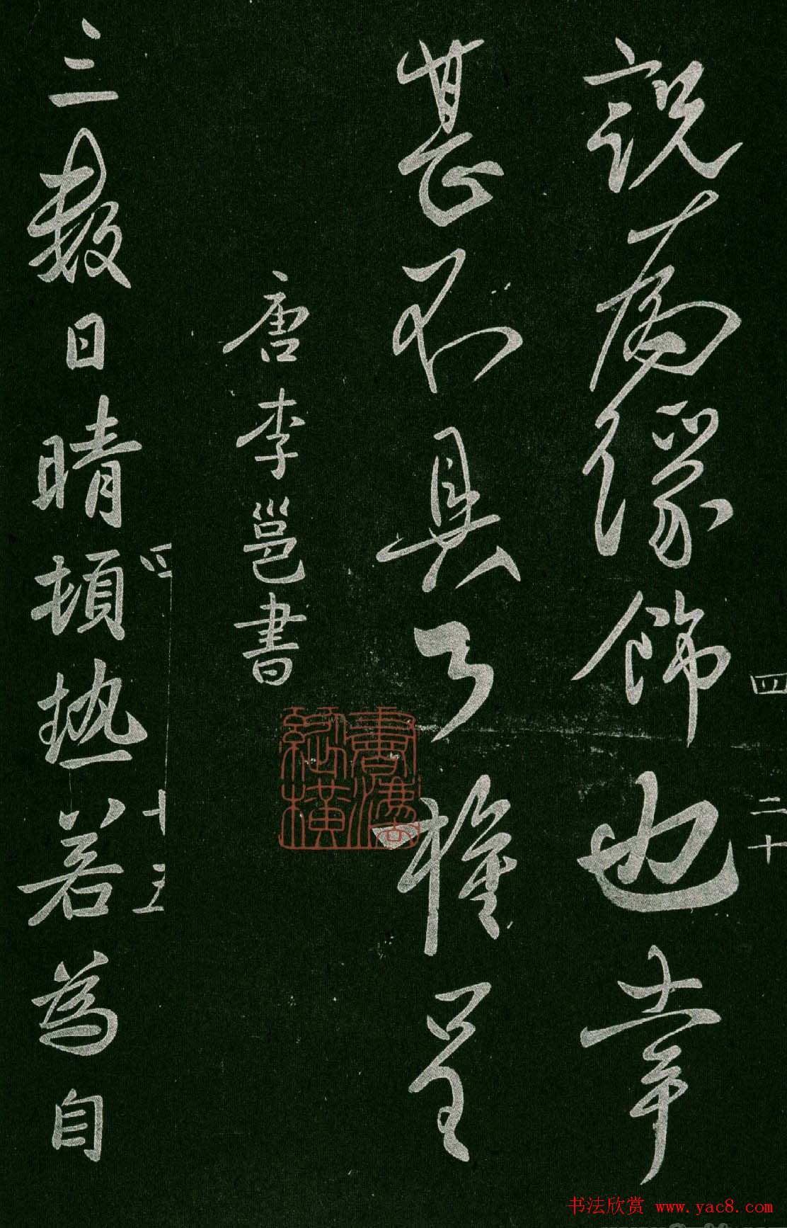 淳化阁帖(明肃府本)卷四:历代名臣法帖第四