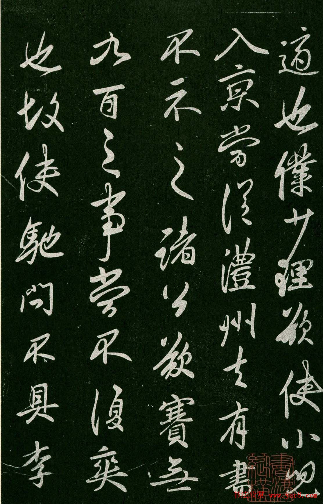 淳化阁帖(明肃府本)卷四:历代名臣法帖第四