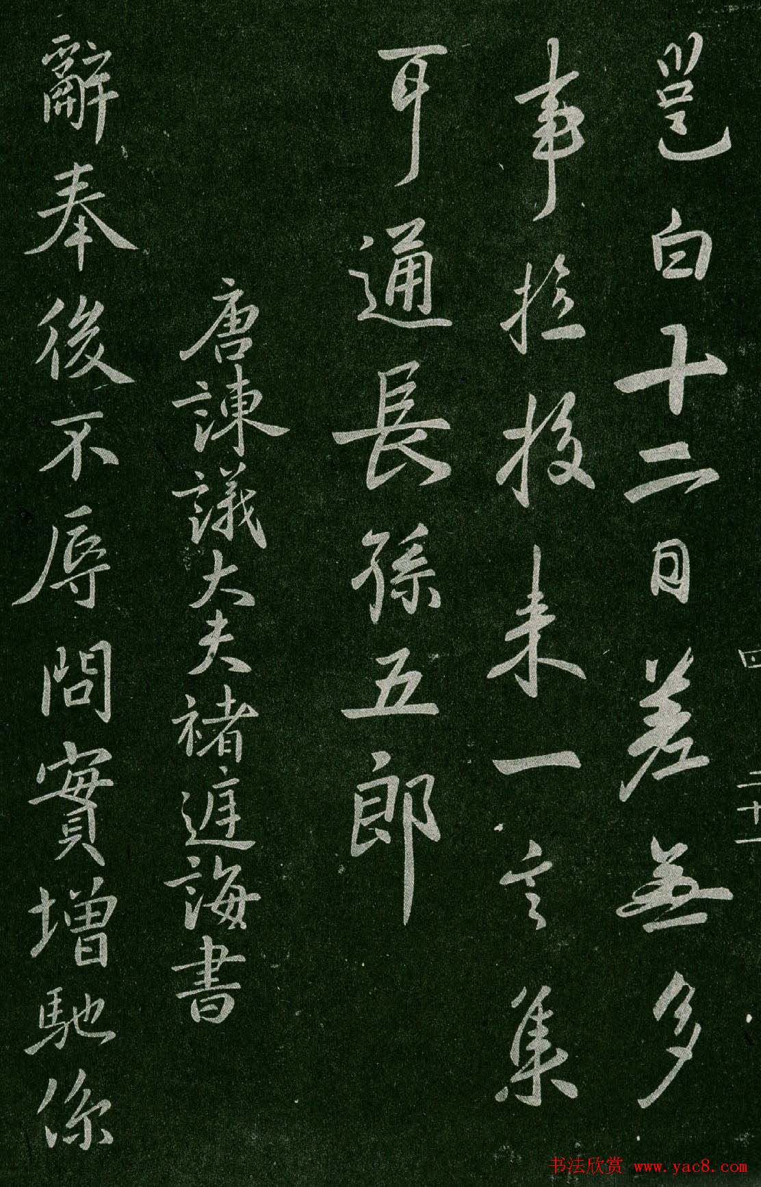 淳化阁帖(明肃府本)卷四:历代名臣法帖第四