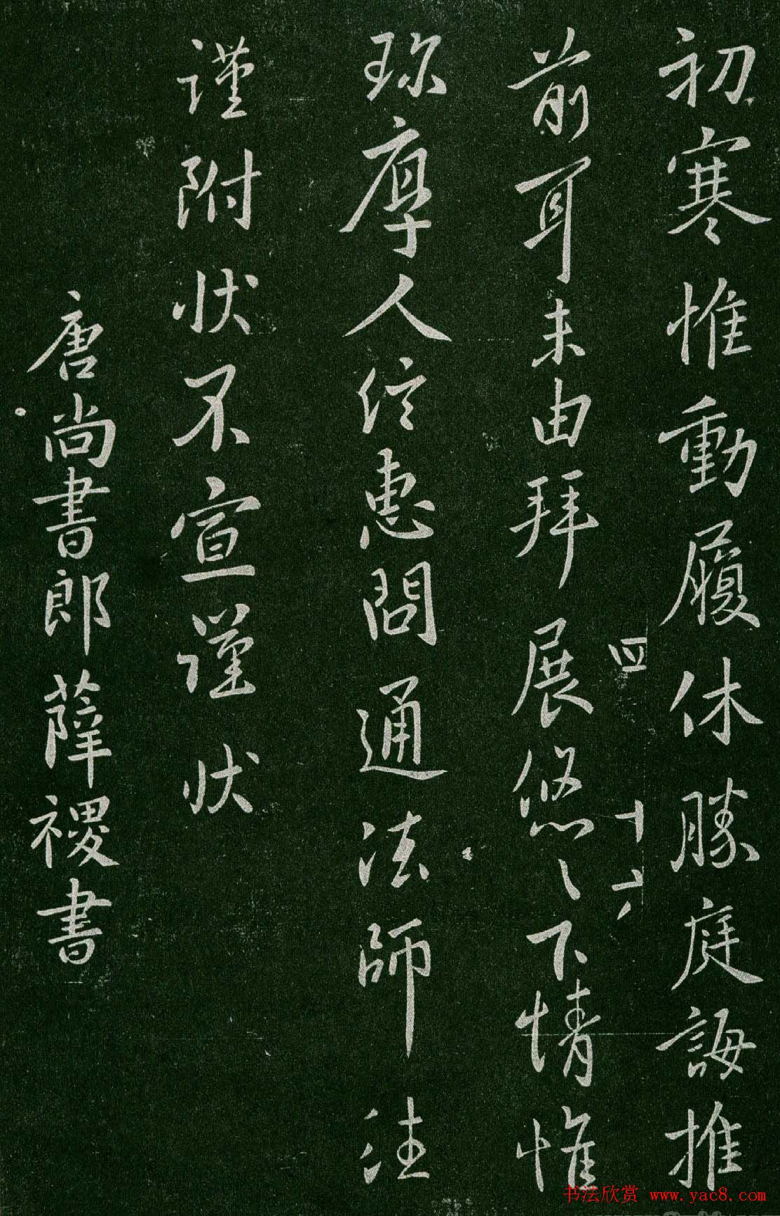 淳化阁帖(明肃府本)卷四:历代名臣法帖第四