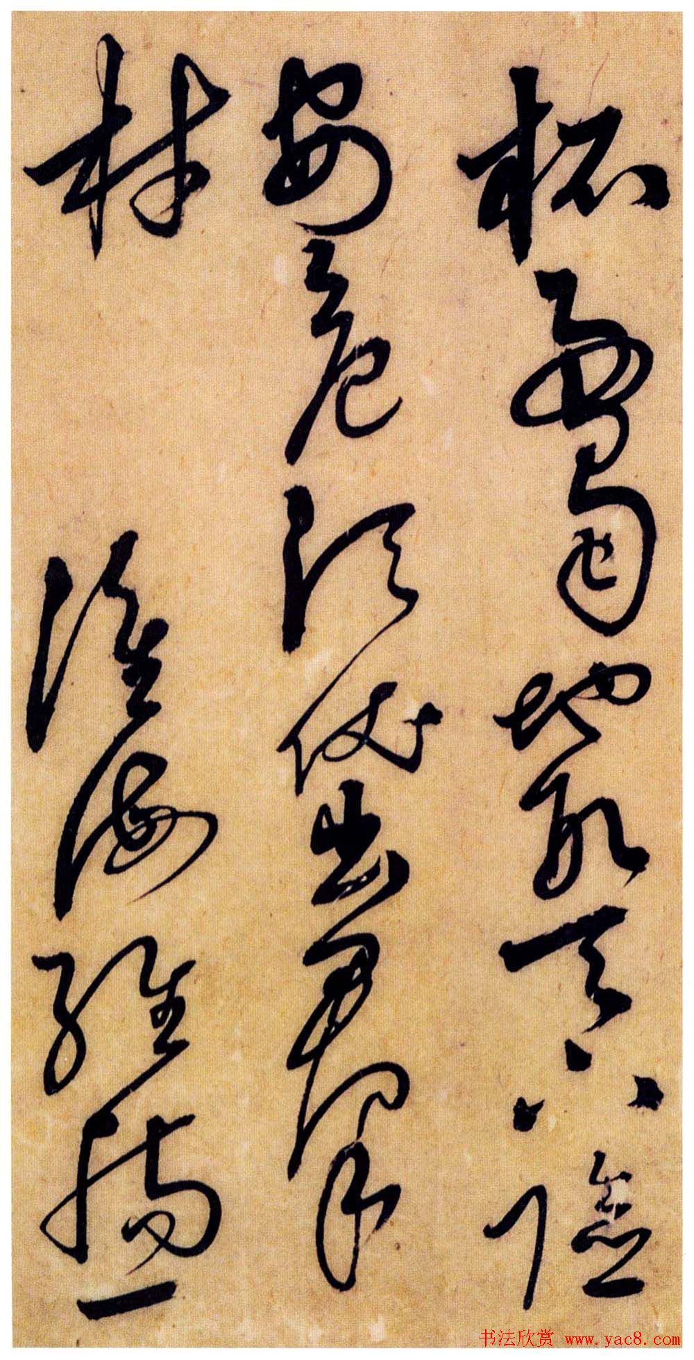 字帖欣赏《解缙草书唐宋诗文》