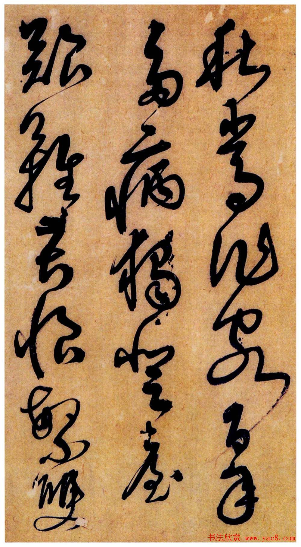 字帖欣赏《解缙草书唐宋诗文》