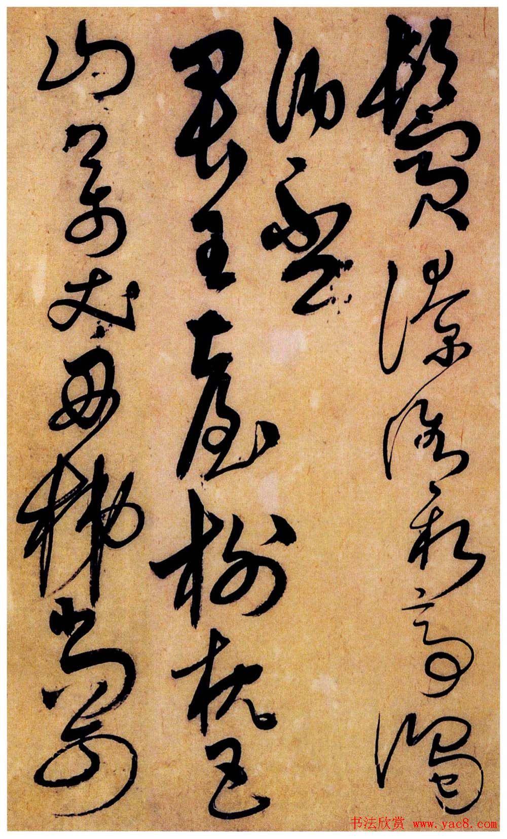 字帖欣赏《解缙草书唐宋诗文》