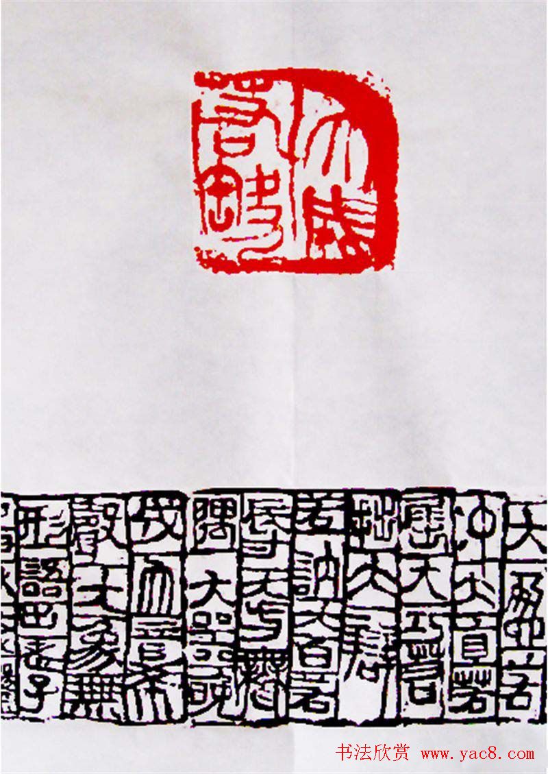 周大成篆刻作品欣赏