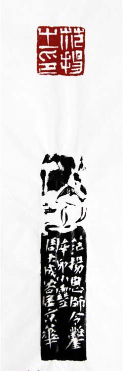 周大成篆刻作品欣赏