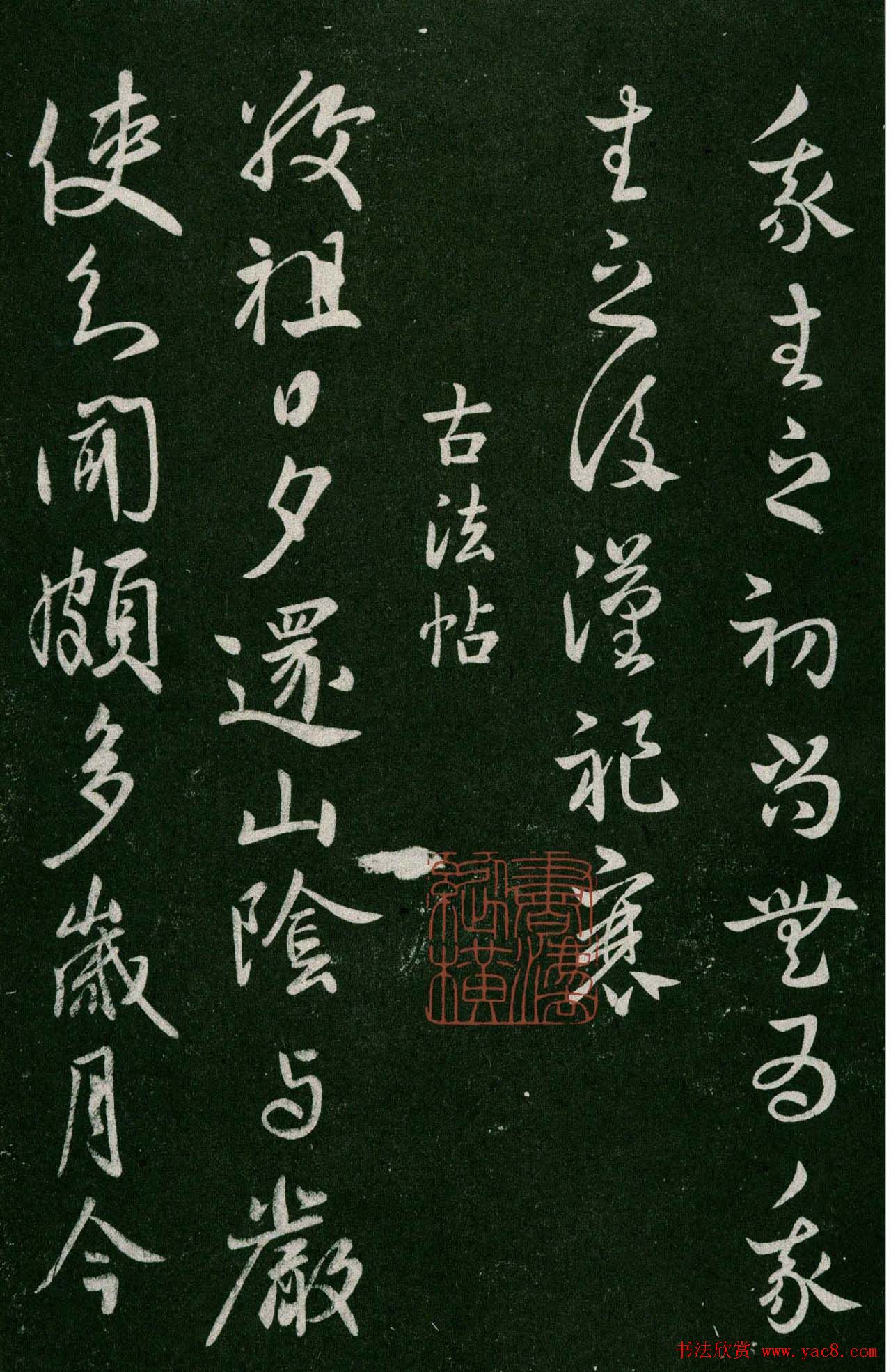 淳化阁帖(明肃府本)卷五:诸家古法帖五