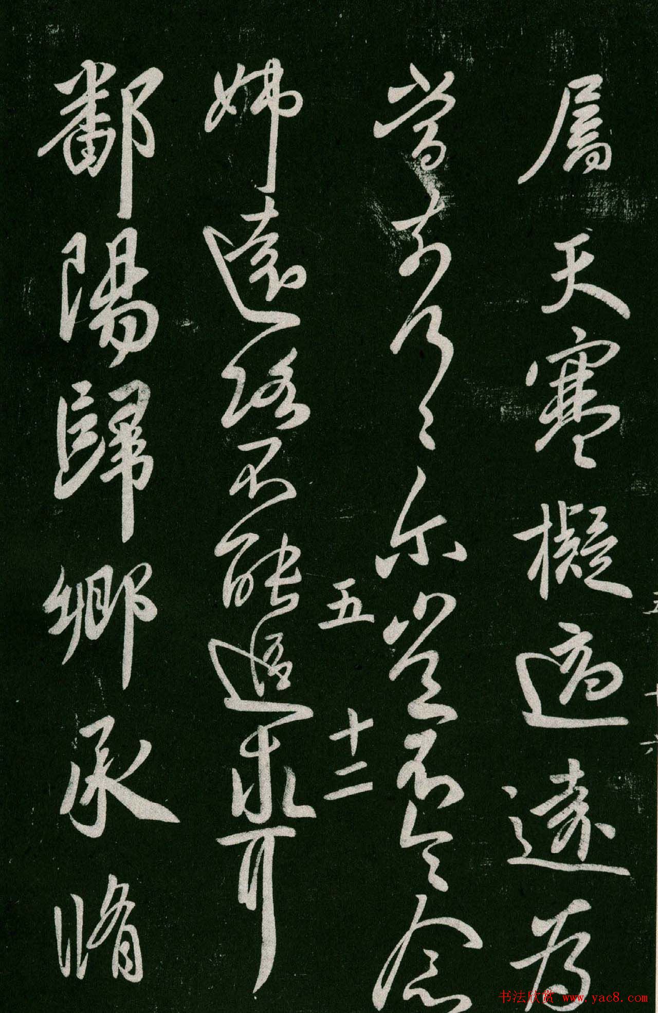 淳化阁帖(明肃府本)卷五:诸家古法帖五