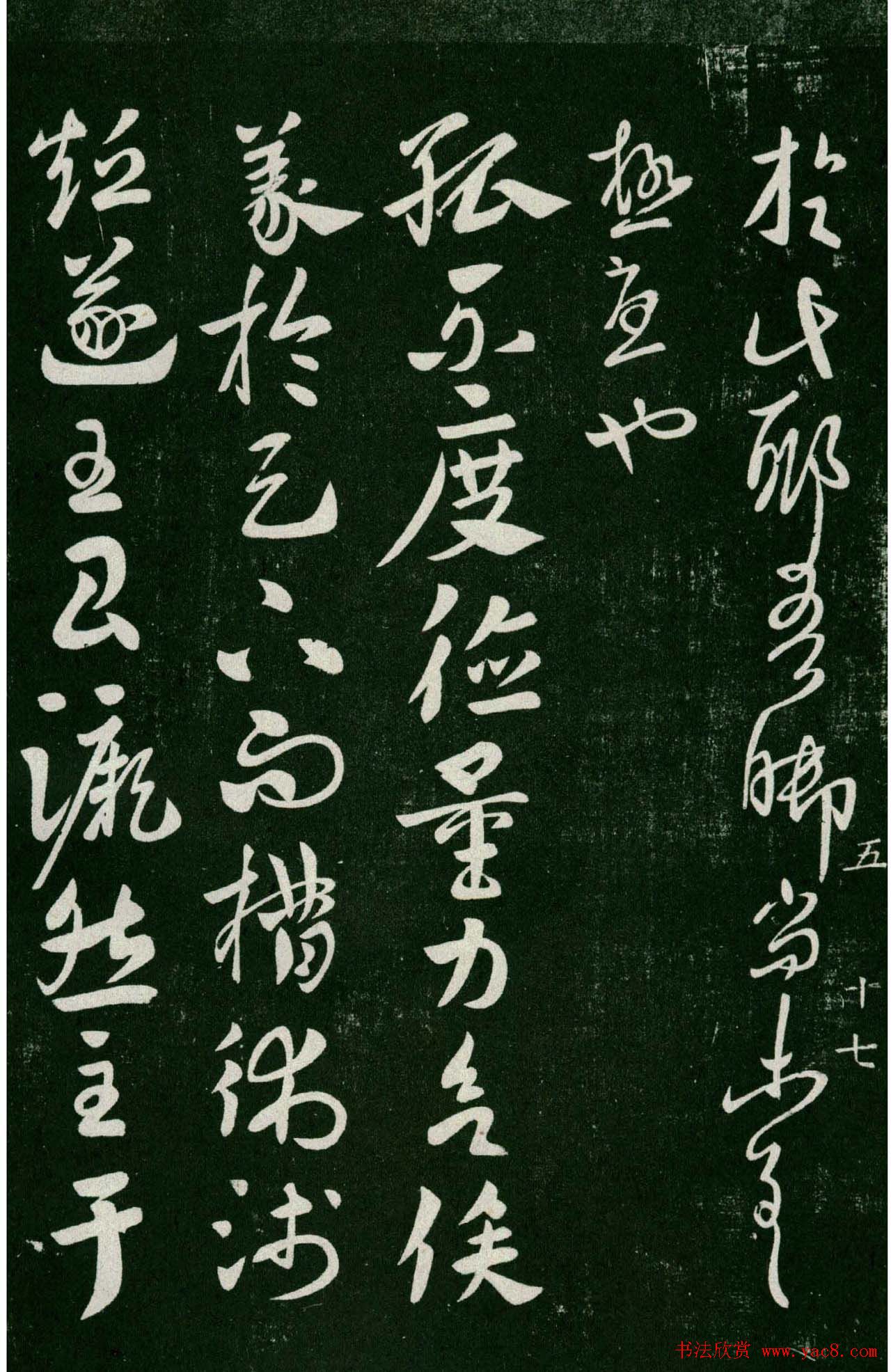 淳化阁帖(明肃府本)卷五:诸家古法帖五