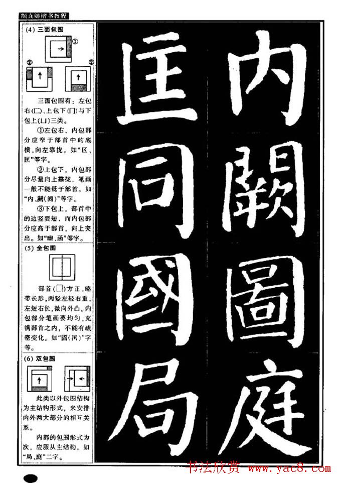 书法字帖《颜真卿楷书教程》