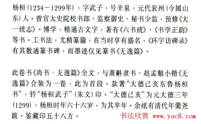 元代杨桓篆书欣赏无逸篇卷