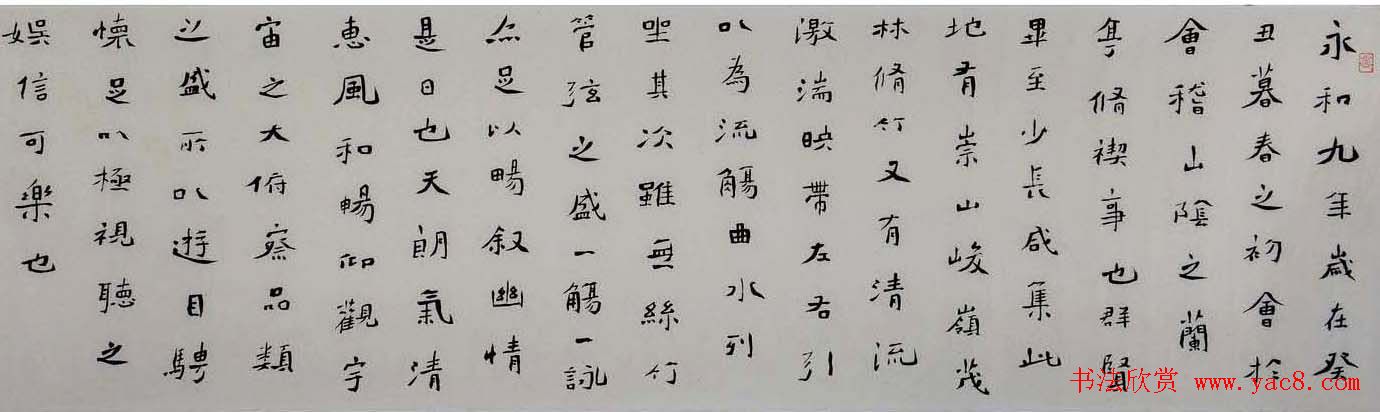 胡庆恩书法作品兰亭集序卷