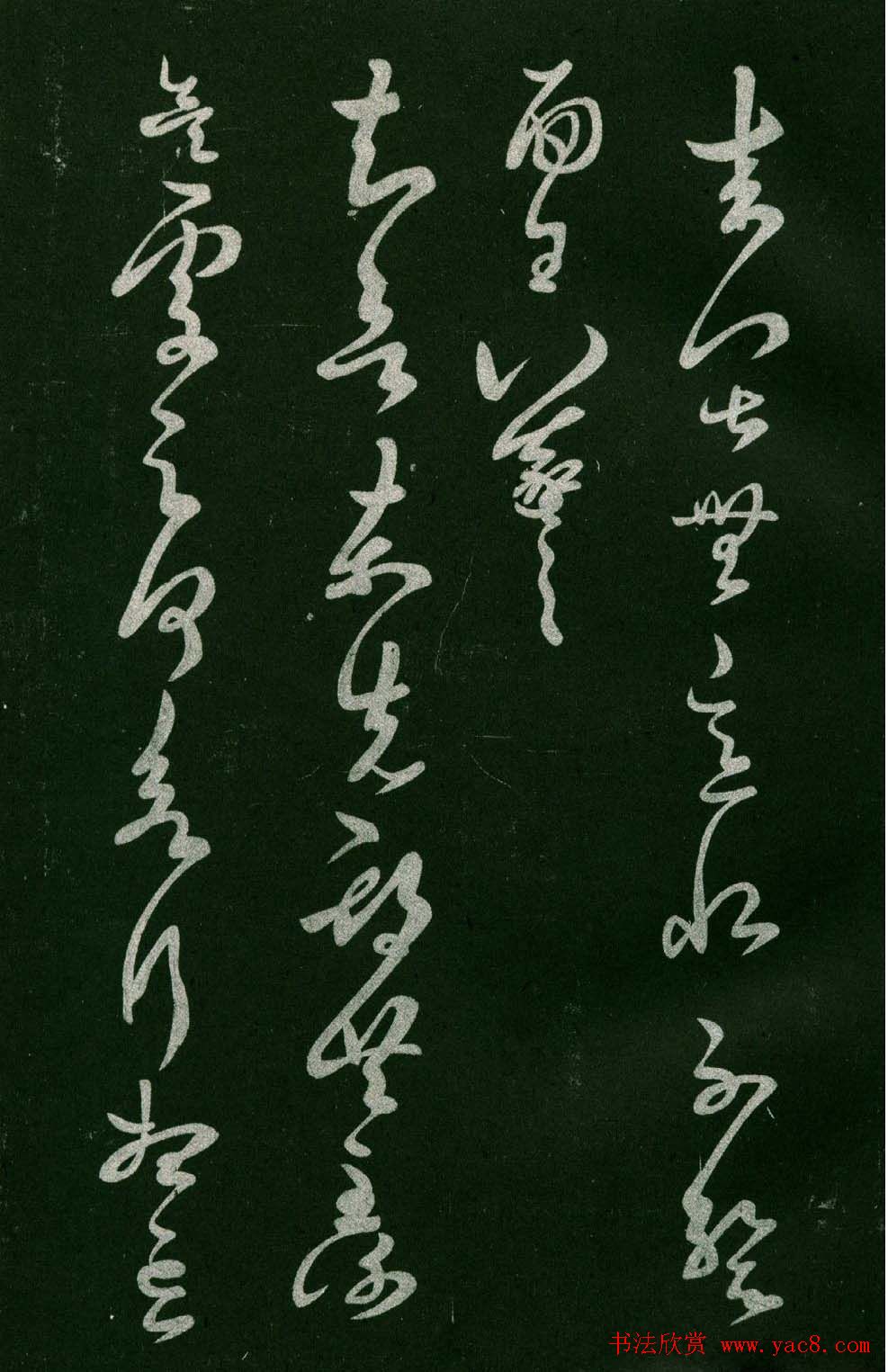 淳化阁帖(明肃府本)法帖第六王羲之书一