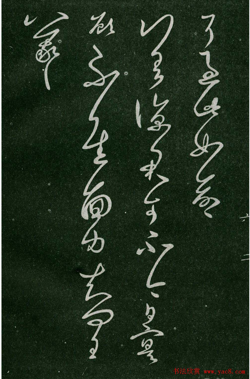 淳化阁帖(明肃府本)法帖第六王羲之书一