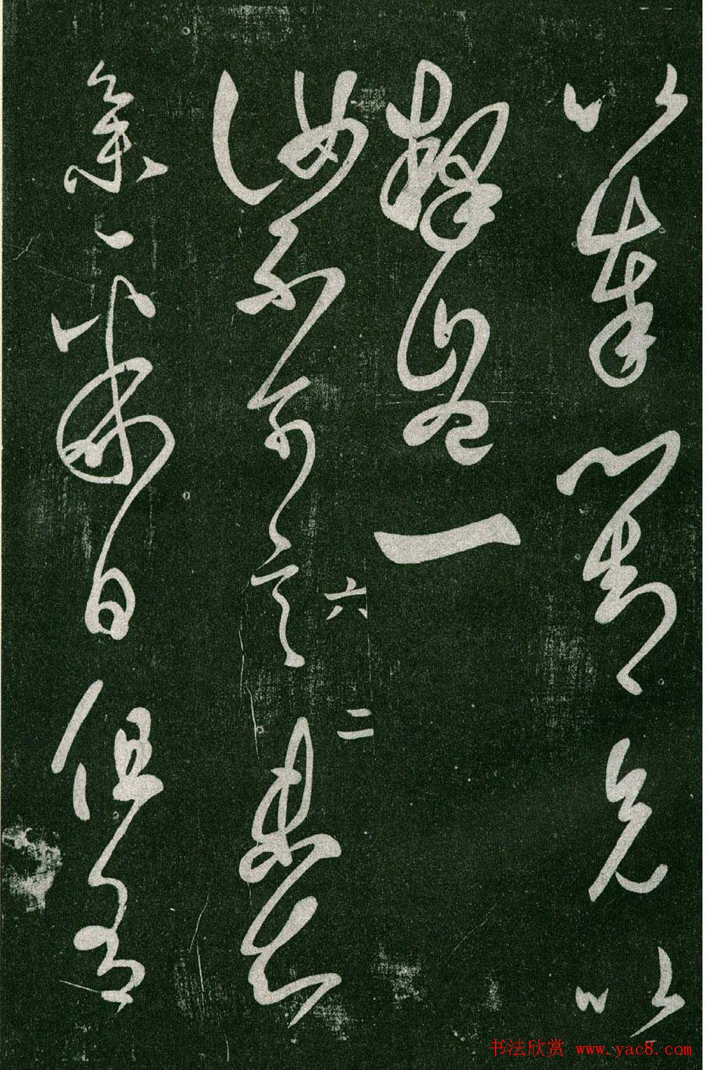 淳化阁帖(明肃府本)法帖第六王羲之书一